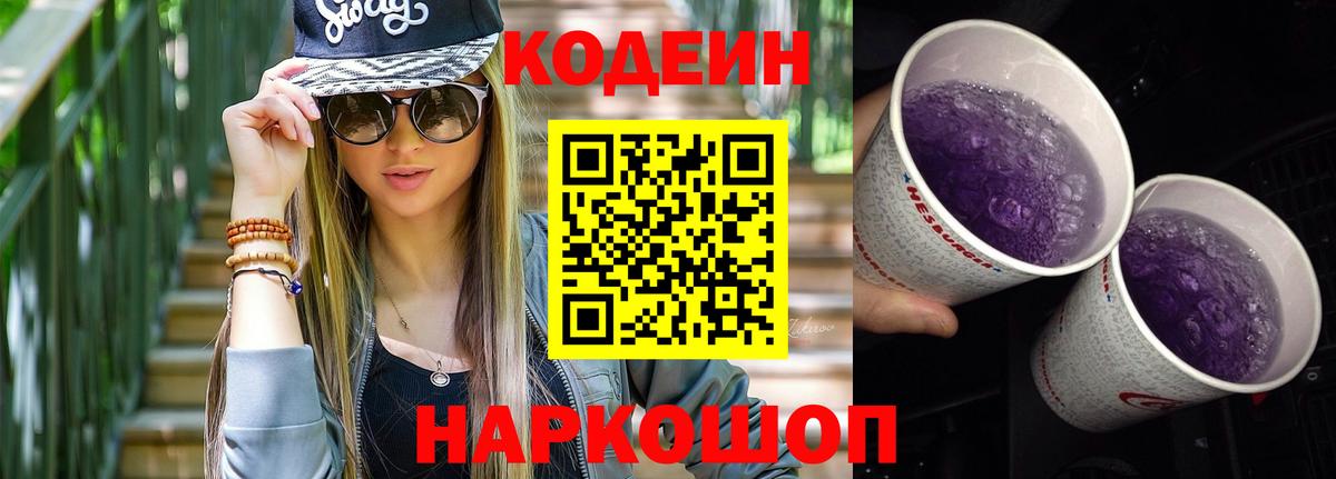Южноуральск  Codein напиток Lean (лин)  Кодеин Purple Drank  Вход с VPN 