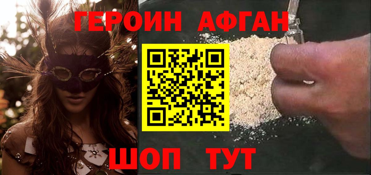 ГЕРОИН афганец Южноуральск